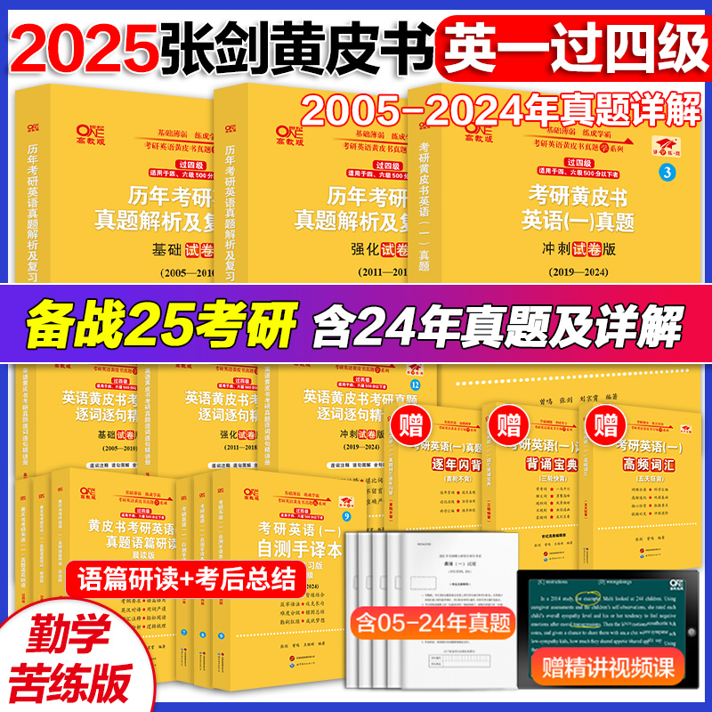 2025张剑黄皮书英语二/一2005-2024考研英语历年真题解析复习思路搭政治肖秀荣数学李永乐世图北教任选逐词逐句手译本阅读单词书 书籍/杂志/报纸 考研（新） 原图主图