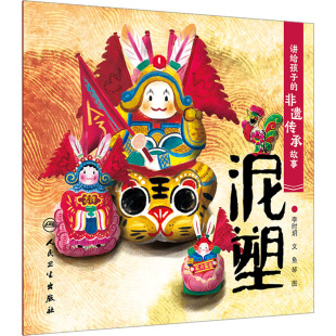 正版 社 讲给孩子 人民卫生出版 新华书店旗舰店文轩官网 书籍 李时玥 泥塑 非遗传承故事 新华文轩
