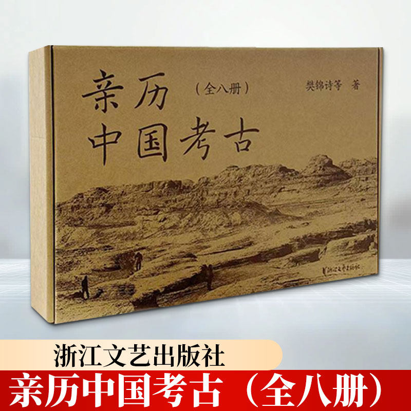 亲历中国考古(全八册) 樊锦诗 等 著 浙江文艺出版社 正版书籍 新华书店旗舰店文轩官网
