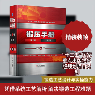 锻压手册 第1卷 锻造 第4版 正版书籍 新华书店旗舰店文轩官网 机械工业出版社