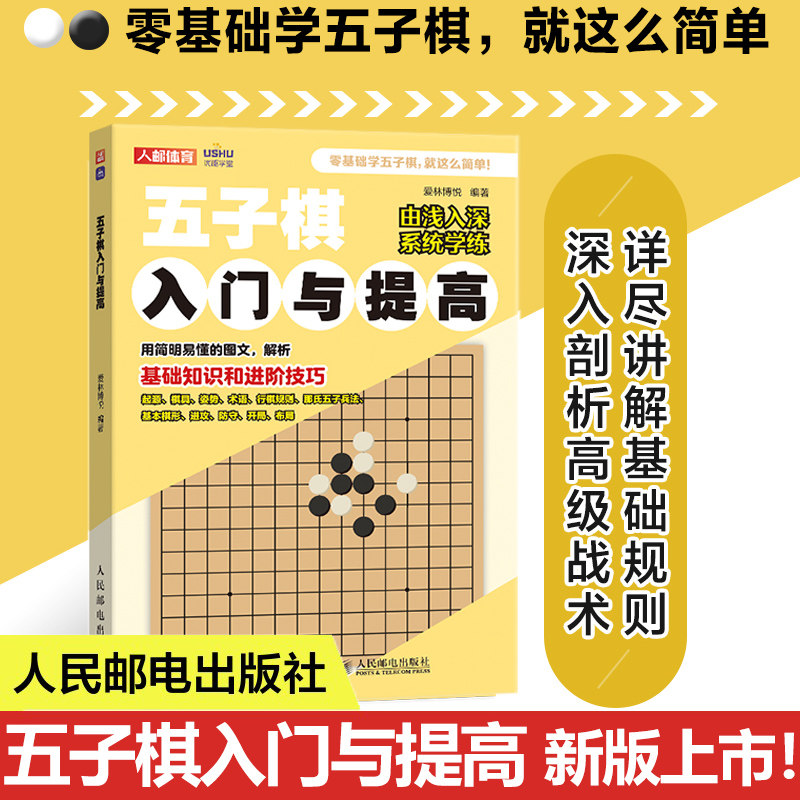 五子棋入门与提高五子棋棋谱教程初学者儿童版小学生益智大人五子棋棋局解析实战自学一本通与布局攻守技巧参考书籍人民邮电出版社,书籍/杂志/报纸,体育运动(新),淘宝优惠券,粉丝福利购,淘宝优惠卷
