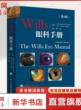 Wills眼科手册(第8版) 正版书籍 新华书店旗舰店文轩官网 山东科学技术出版社