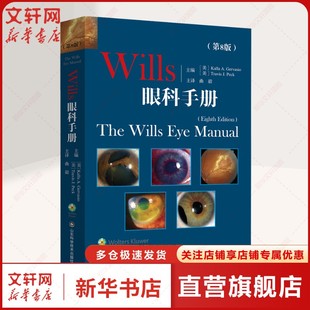 Wills眼科手册(第8版) 正版书籍 新华书店旗舰店文轩官网 山东科学技术出版社