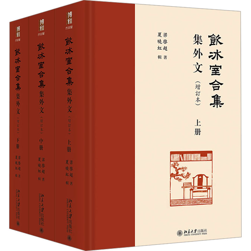 【新华文轩】《饮冰室合集》集外文(增订本) 梁启超 正版书籍小说畅销书 新华书店旗舰店文轩官网 北京大学出版社