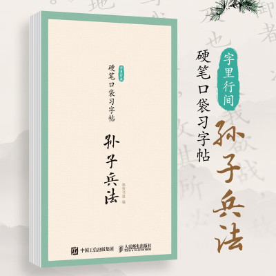 【32开随身携带】字里行间 硬笔口袋习字帖 孙子兵法 格致书道励志短句生活箴言书法临摹字卡书法入门 正版书籍人民邮电出版社
