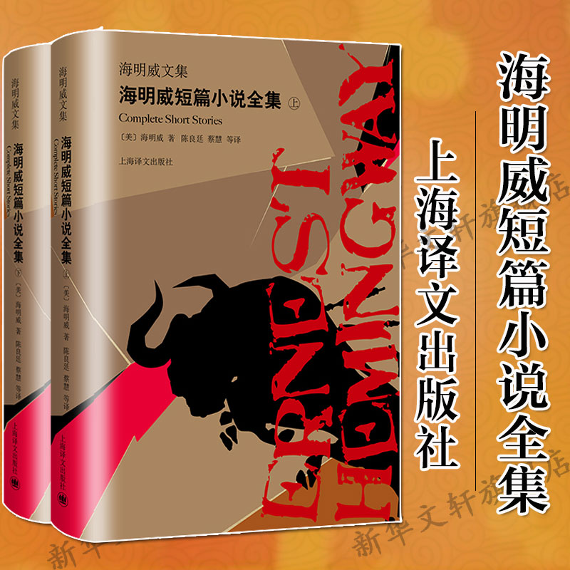 海明威短篇小说全集精装版上下册 海明威文集 诺贝尔文学奖得主现代文学外国小说美国故事畅销书籍 新华正版 上海译文出版社