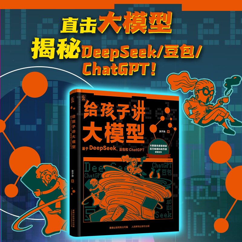 【新华文轩】给孩子讲大模型 揭秘DeepSeek、豆包和ChatGPT 9-14岁青少年大模型学习指南和使用攻略 “人工智能”系列进阶之作