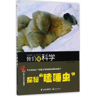 【新华文轩】红领巾追寻中国梦•我们爱科学(探秘