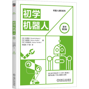 智能 原书第2版 认识 感知 官网正版 拟定 标准化 感知环境 机械臂 石黑浩 控制 机构 信息处理流程 传感器 判断 初学机器人