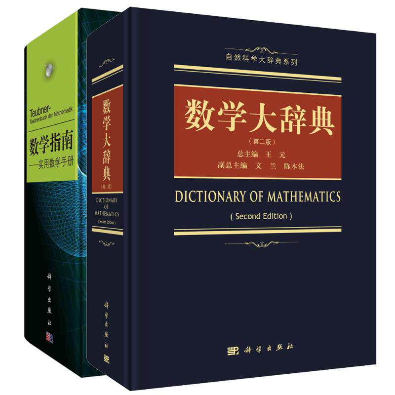 (2册)数学指南——实用数学手册+数学大辞典(第2版)  正版书籍 新华书店旗舰店文轩官网 科学出版社
