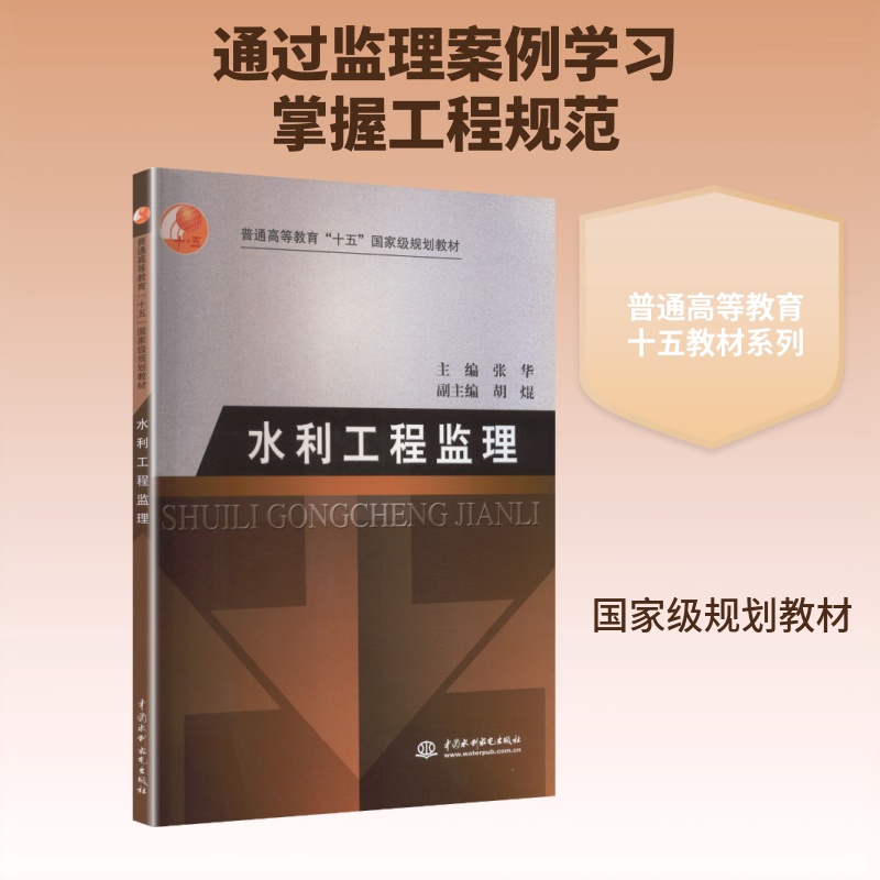【新华文轩】水利工程监理 (普通高等教育"十五"国家级规划教材) 正版书籍 新华书店旗舰店文轩官网 中国水利水电出版社