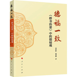 德福一致 《群书治要》中的德福观