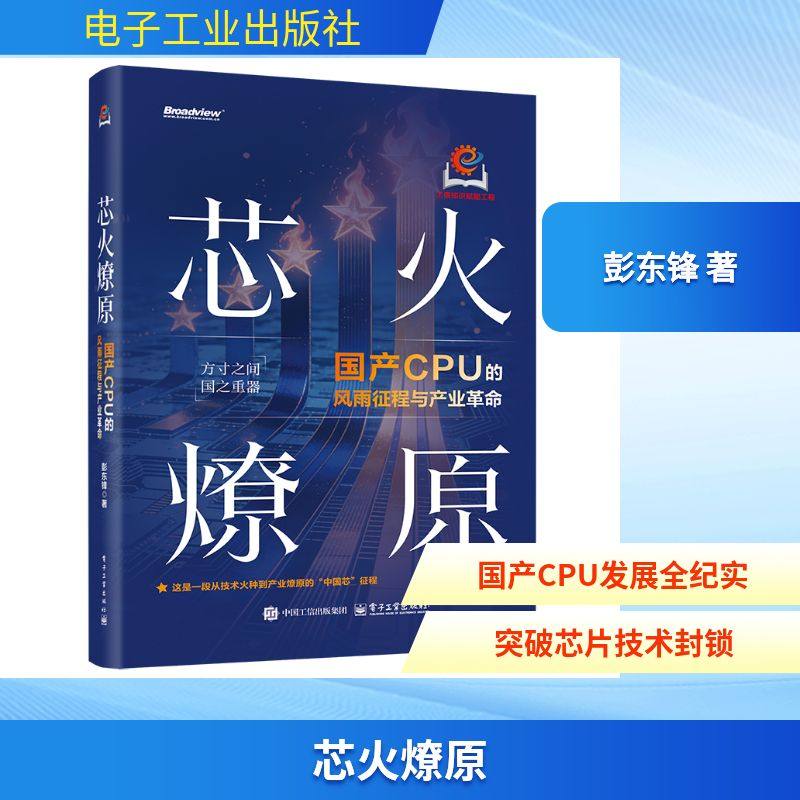芯火燎原 彭东锋 正版书籍 新华书店旗舰店文轩官网 电子工业出版社,书籍/杂志/报纸,情报学/情报工作,淘宝优惠券,粉丝福利购,淘宝优惠卷