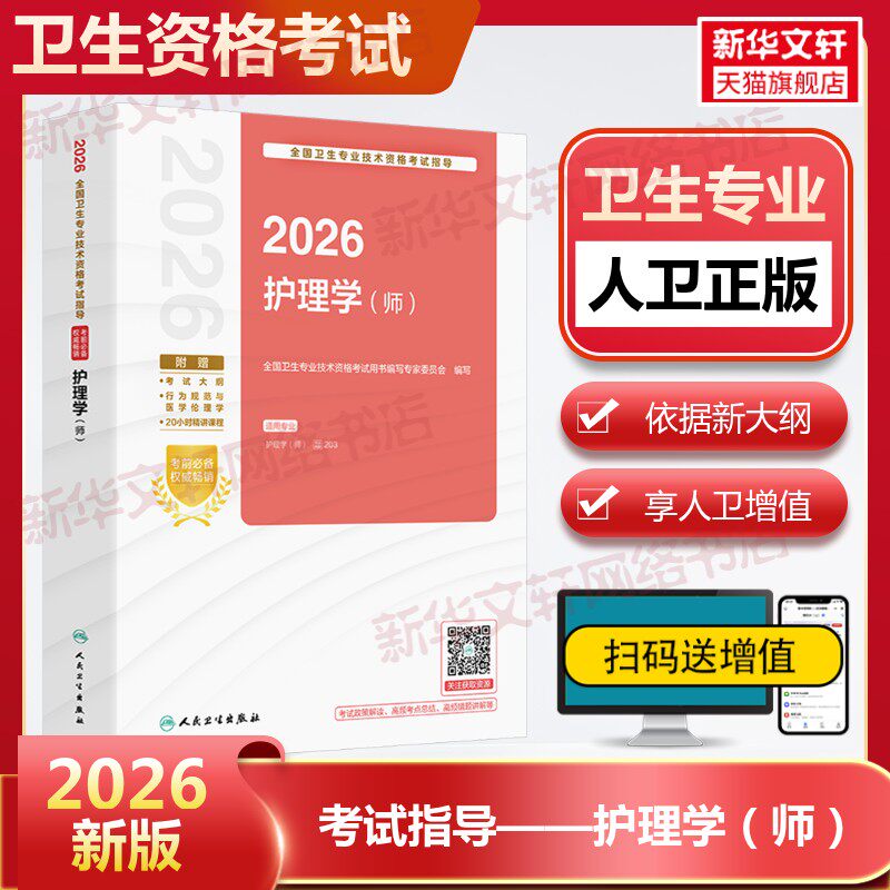 人卫版2026新版全国卫生专业技术资格考试指导护理学(师)人民卫生出版社考试指导教材题库书轻松过随身记历年真题试卷试题初级护师