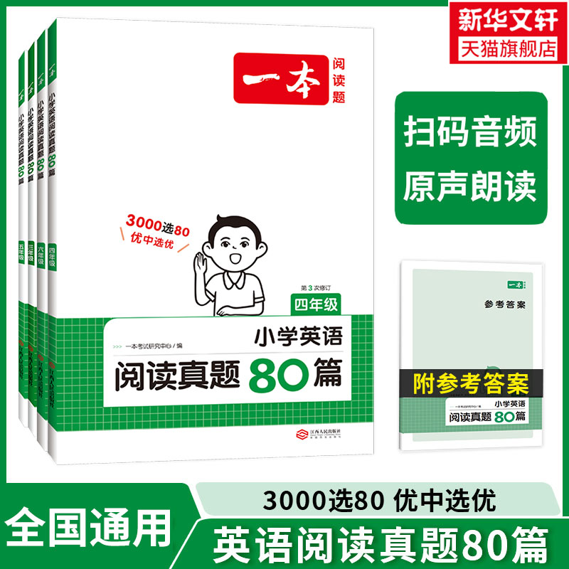 2024版一本小学英语阅读真题80篇三年级四年级五年级六年级上下册真题训练人教版小学英语阅读理解课外专项训练天天同步练