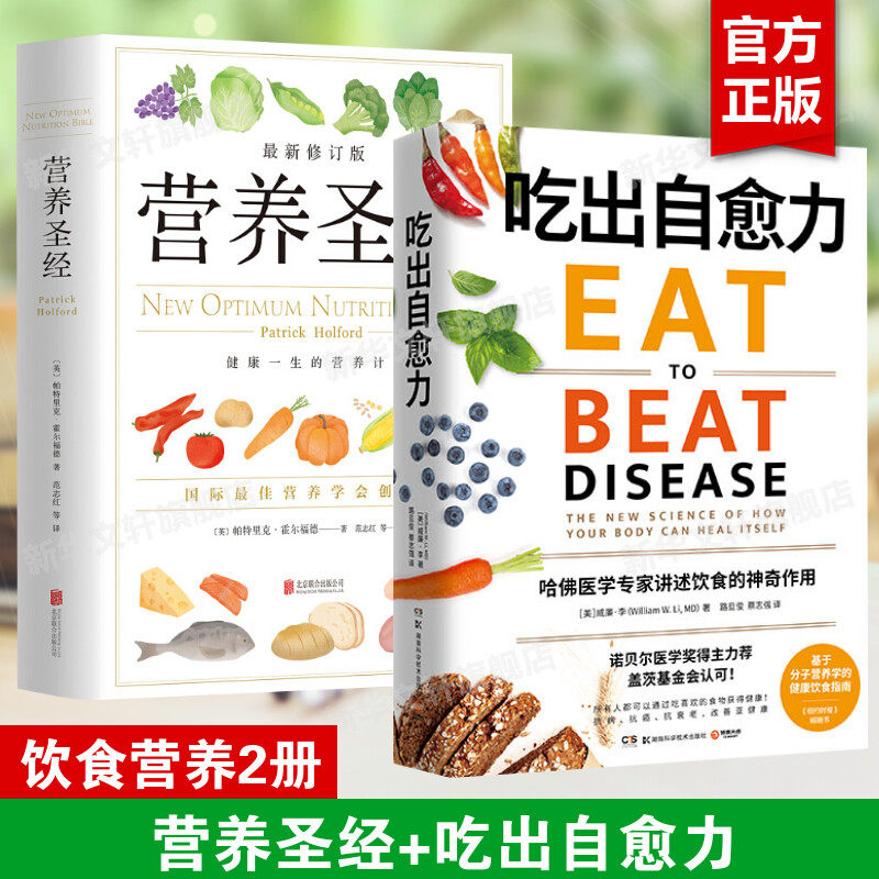 【新华文轩】正版2册 吃出自愈力+营养圣经 威廉·李科学选择饮食健康饮食指南养生书文化健康书籍营养学普及读物健康营养学书正版