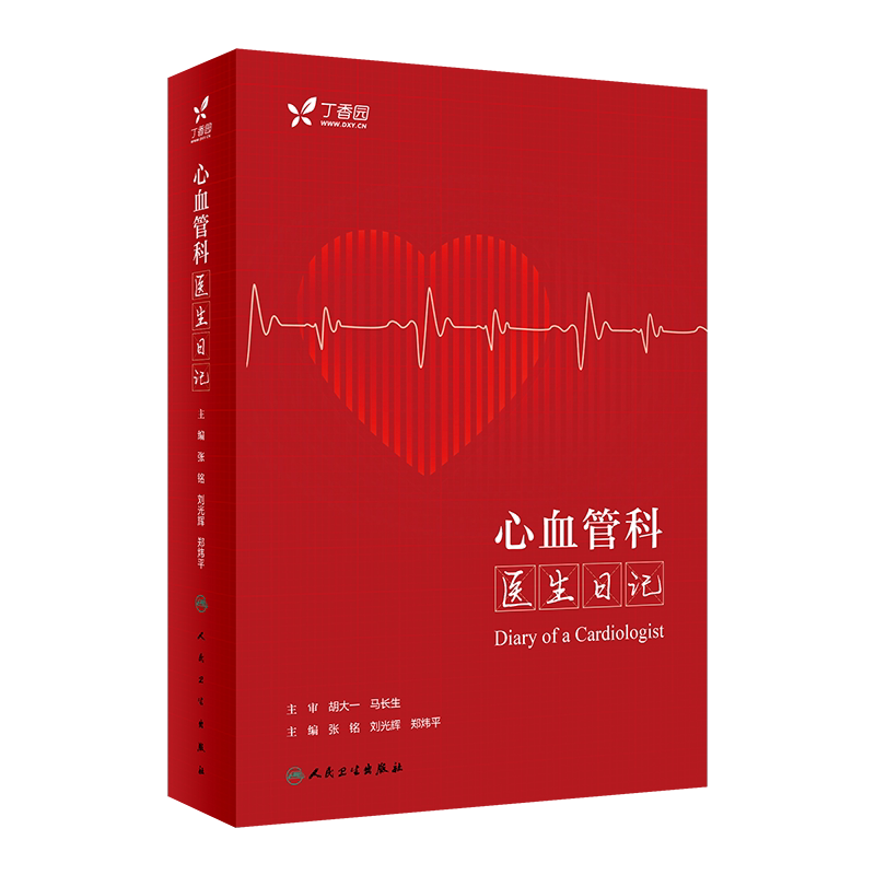 心血管科医生日记 张铭,刘光辉,郑炜平 正版书籍 新华书店旗舰店文轩官网 人民卫生出版社
