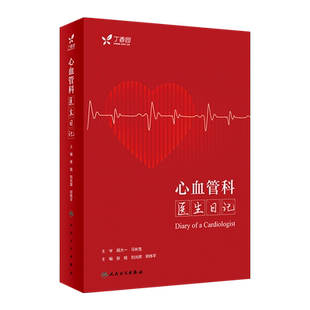 心血管科医生日记 张铭,刘光辉,郑炜平 正版书籍 新华书店旗舰店文轩官网 人民卫生出版社