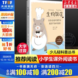 少年轻科普丛书6 食谱大字注音版 8岁小学生课外阅读书籍儿童科普百科全书一二年级课外阅读书 食客与意想不到 生物饭店奇奇怪怪