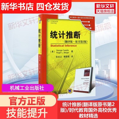 【官方正版】统计推断(翻译版原书第2版)/时代教育国外高校优秀教材精选机械工业出版社(美)卡塞拉//贝耶 著作 张忠占//傅莺莺 译