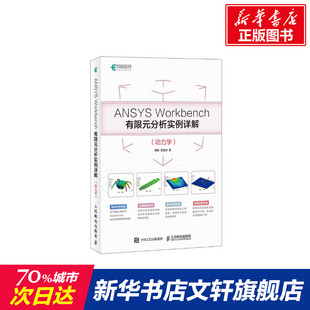 ANSYS Workbench有限元分析实例详解(动力学) 周炬 苏金英 正版书籍 新华书店旗舰店文轩官网 人民邮电出版社
