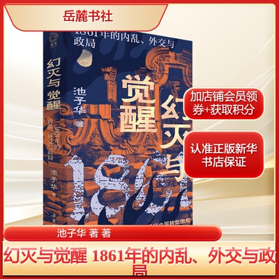 幻灭与觉醒 1861年的内乱、外交与政局 池子华 著 岳麓书社 正版书籍 新华书店旗舰店文轩官网