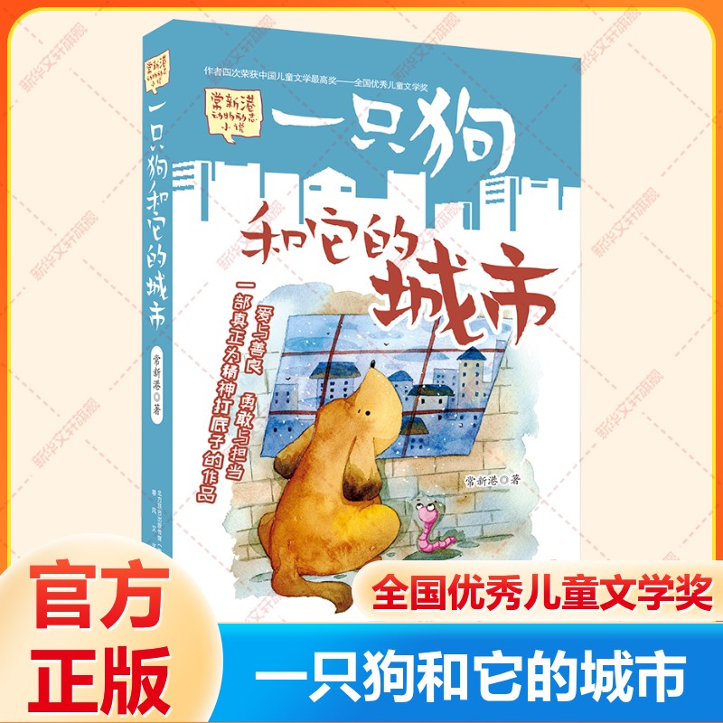 【新华文轩】一只狗和他的城市 正版 常新港著动物励志小说儿童文学书籍五年级六年级小学生必读课外书春风文艺出版社图片