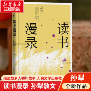 孙犁散文新编 孙犁全集 人民文学出版 新华正版 社 文学随笔散文畅销书籍排行榜 读书漫录 散文名篇 中国当代散文集