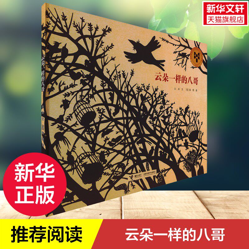 【新华文轩】云朵一样的八哥 白冰 正版书籍 新华书店旗舰店文轩官网 接力出版社