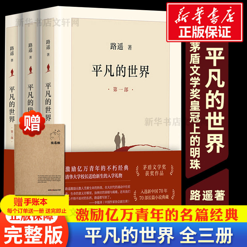 【完整新版】平凡的世界全三册路遥 正版原著书籍小说畅销书 普及本全套全集人生茅盾文学奖文学小说书八年级上下读物畅销书籍活着怎么看?
