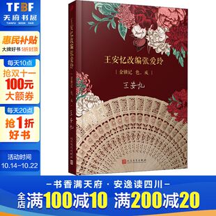 正版 社 王安忆改编张爱玲 人民文学出版 新华书店旗舰店文轩官网 书籍小说畅销书 戒 色 金锁记 新华文轩
