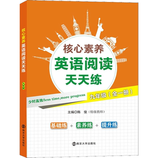 核心素养英语阅读天天练 9年级(全1册) 陈俊编 初中高中必刷题 搭配学霸笔记教材帮五年中考三年模拟一本涂书衡水中学状元笔记中考