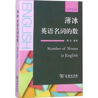 【新华文轩】薄冰英语名词的数 薄冰 正版书籍 新华书店旗舰店文轩官网 商务印书馆