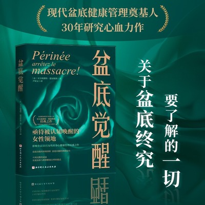 【新华文轩】盆底觉醒 盆底养护康复训练恢复盆底功能解决失禁脱垂疼痛从心理层面打破羞耻感主动寻求帮助重获身体掌控权正版书籍
