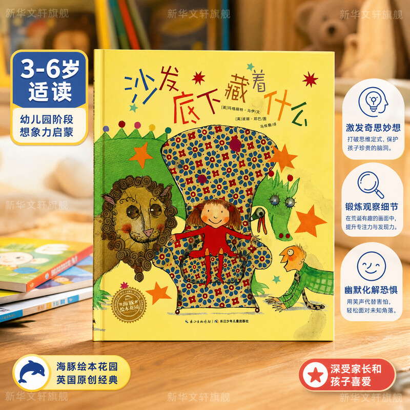 沙发底下藏着什么儿童成长绘本0-3-6-7岁早教启蒙阅读正版益智儿童故事书 睡前故事童话漫画书图书幼儿绘本