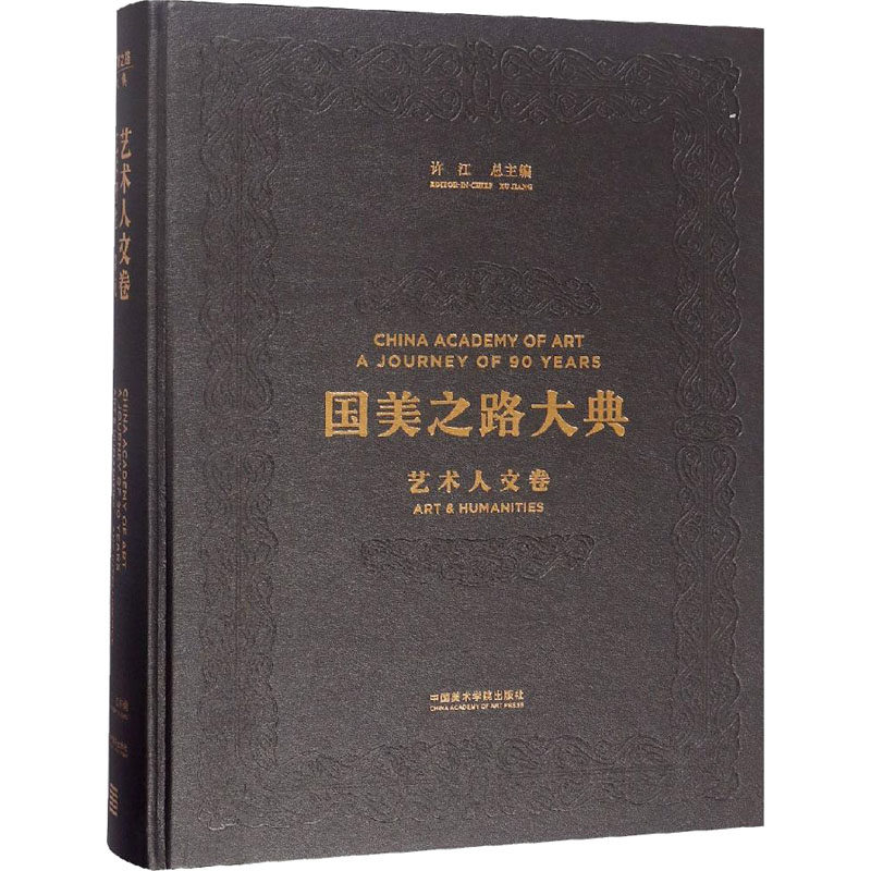 【新华文轩】国美之路大典 艺术人文卷 艺术智性 深流 正版书籍 新华书店旗舰店文轩官网 中国美术学院出版社