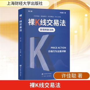 裸K线交易法——价格行为（PRICEACTION）全面详解（新二版） 许佳聪 著 上海财经大学出版社 正版书籍 新华书店旗舰店文轩官网