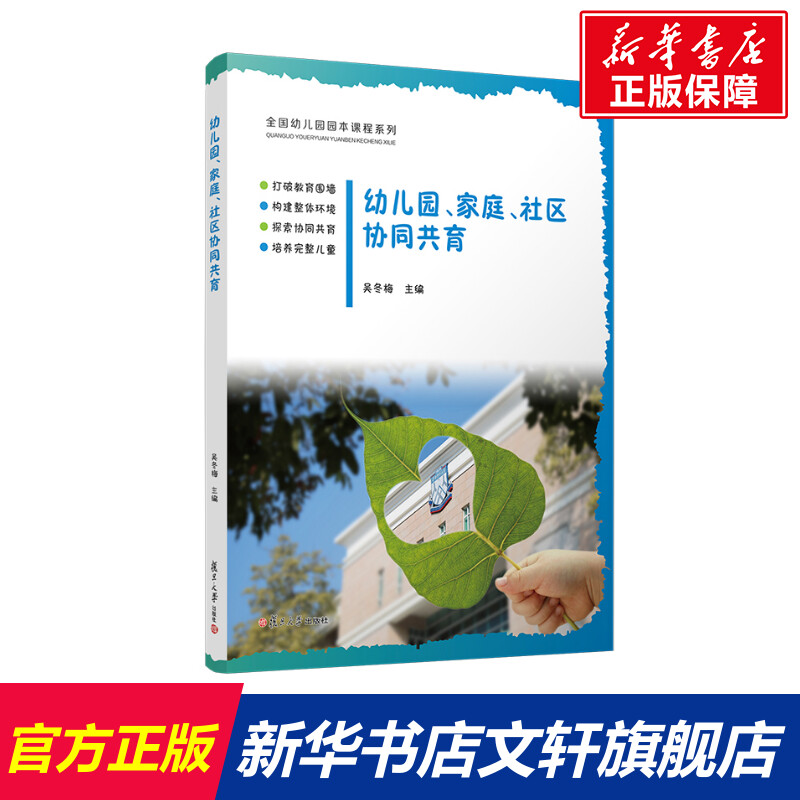 幼儿园、家庭、社区协同共育 正版书籍 新华书店旗舰店文轩官网 复旦大学出版社 书籍/杂志/报纸 大学教材 原图主图