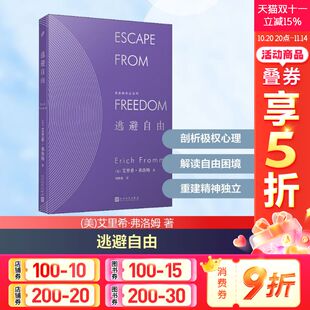 人民文学出版 艾里希·弗洛姆 社 正版 新华书店旗舰店文轩官网 逃避自由 书籍 美