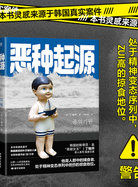 【新华文轩】恶种起源 韩国悬疑女王丁柚井代表作  中文版 真实案件灵感 朝我的心脏开枪 七年之夜后新书 悬疑小说书籍
