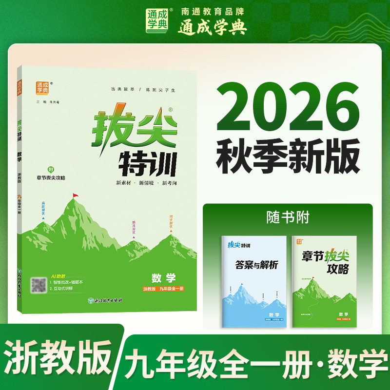 【新华书店】2026秋新版通成学典拔尖特训九年级全一册数学浙教版初中教辅初三9全必刷题同步练习册尖子生学案题库思维训练旗舰店