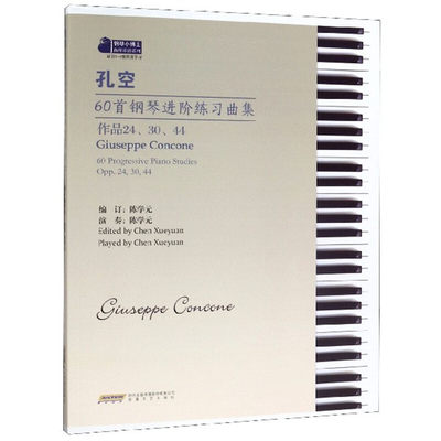 孔空60首钢琴进阶练习曲集 陈学元 译 乐理知识基础教材 入门教程书 音乐书乐谱 安徽文艺出版社 新华书店官网正版图书籍