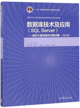 【新华文轩】数据库技术及应用(SQL SEVER):面向计算思维和问题求解(第2版) 编者:陈立潮 著 正版书籍 新华书店旗舰店文轩官网