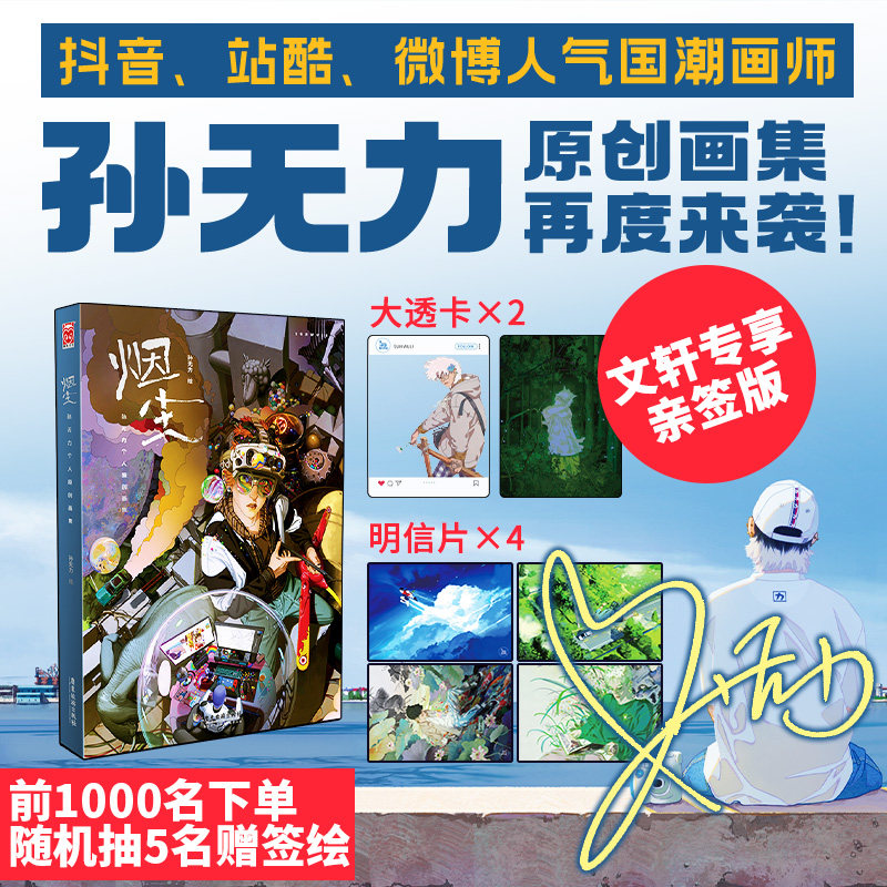 【亲签版】烟尘孙无力画集新品