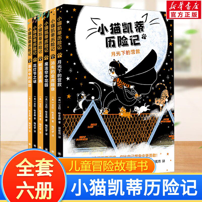 【新华文轩】小猫凯蒂历险记 全6册 7-12岁儿童冒险故事书籍挑战自我儿童文学读物成长励志小说小学生三四五六年级阅读课外书正版