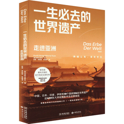 一生必去的世界遗产：走进亚洲 金城出版社有限公司 正版书籍 新华书店旗舰店文轩官网