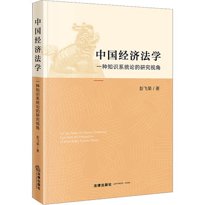 中国经济法学 一种知识系统论的研究视角 彭飞荣 中国法律图书有限公司 正版书籍 新华书店旗舰店文轩官网