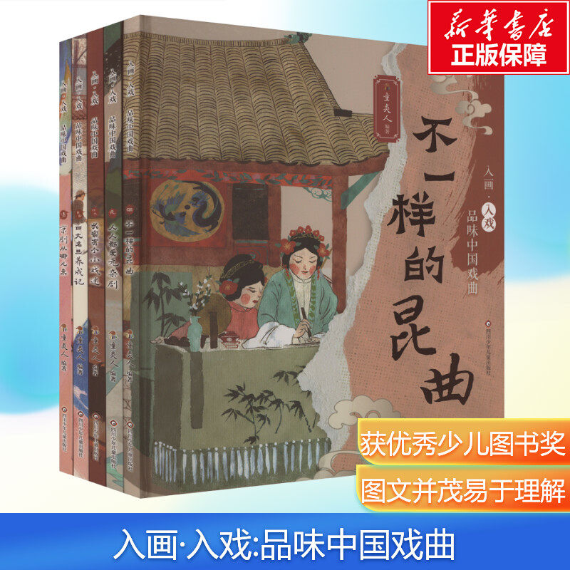 【新华文轩】 入画入戏品味中国戏曲全5册 3-7岁人人都爱元杂剧我家有个小戏迷不一样的昆曲京剧从哪儿来四大名旦养成记