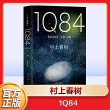 【新华文轩】1Q84 BOOK2:7月-9月(日)村上春树 著;施小炜 译 正版书籍小说畅销书 新华书店旗舰店文轩官网 南海出版公司