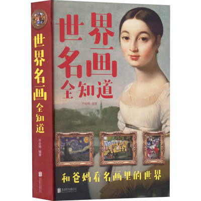 【新华文轩】世界名画全知道 正版书籍 新华书店旗舰店文轩官网 北京联合出版公司